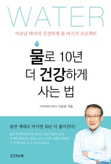 물로 10년 더 건강하게 사는 법