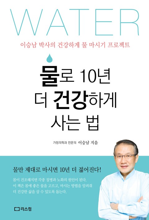 물로 10년 더 건강하게 사는 법 표지 이미지