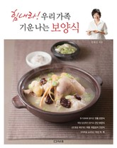 힘내라! 우리 가족 기운나는 보양식 표지 이미지