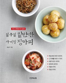 일주일 밑반찬 사계절 장아찌