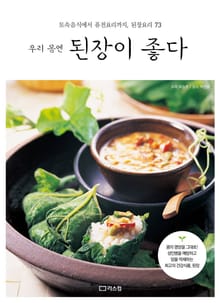 우리 몸엔 된장이 좋다