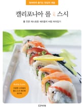 캘리포니아 롤 &스시 표지 이미지