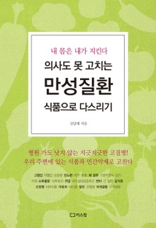 의사도 못 고치는 만성질환 식품으로 다스리기