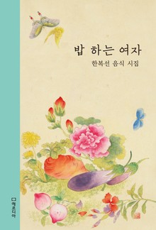 밥 하는 여자