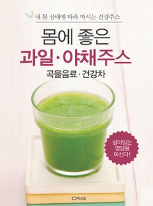 몸에 좋은 과일·야채주스