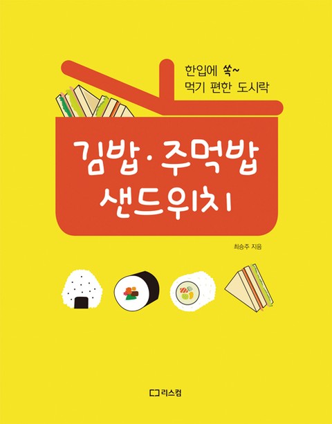 김밥·주먹밥·샌드위치 표지 이미지