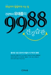건강박사 유태종의 9988 건강습관 표지 이미지