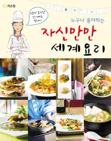 누구나 좋아하는 자신만만 세계요리