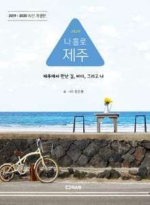 개정판 | 나 홀로 제주 (2020)