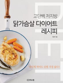 닭가슴살 다이어트 레시피