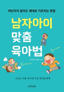 남자아이 맞춤 육아법