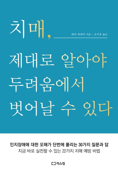 치매, 제대로 알아야 두려움에서 벗어날 수 있다 표지 이미지