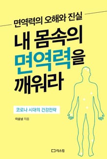 내 몸속의 면역력을 깨워라