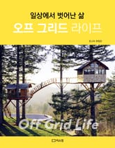 오프 그리드 라이프 표지 이미지
