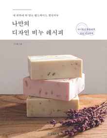 나만의 디자인 비누 레시피