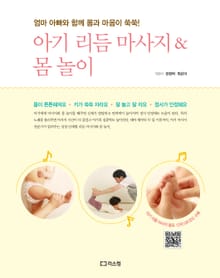 아기 리듬 마사지 & 몸 놀이