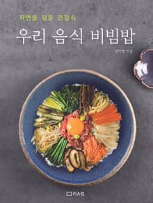 우리 음식 비빔밥