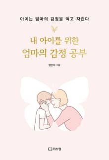 내 아이를 위한 엄마의 감정 공부
