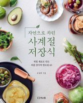 자연으로 차린 사계절 저장식 표지 이미지