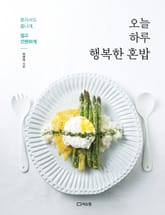 오늘 하루 행복한 혼밥 표지 이미지