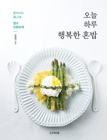 오늘 하루 행복한 혼밥
