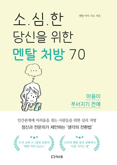 소심한 당신을 위한 멘탈 처방 70 표지 이미지