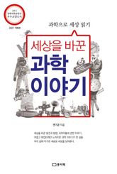 세상을 바꾼 과학 이야기 표지 이미지
