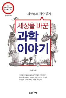 세상을 바꾼 과학 이야기