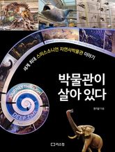 박물관이 살아 있다 표지 이미지