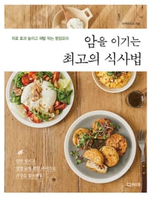 암을 이기는 최고의 식사법