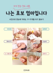 나는 초보 엄마입니다