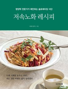 저속노화 레시피