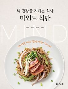 뇌 건강을 지키는 식사, 마인드 식단