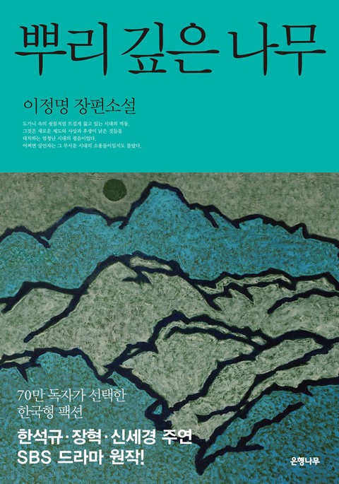 뿌리 깊은 나무 - 소설넷