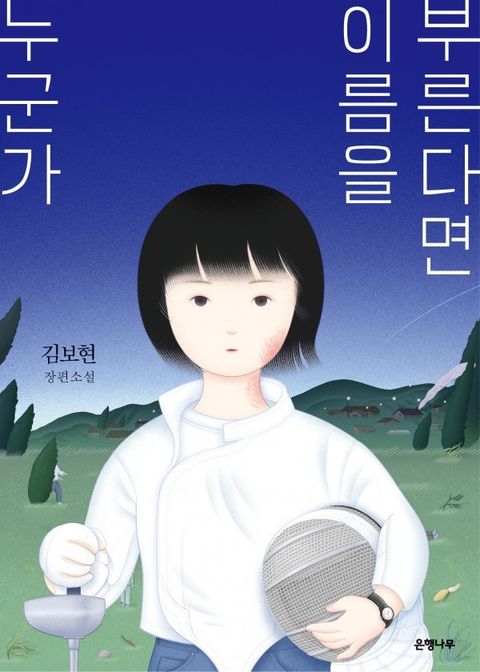누군가 이름을 부른다면