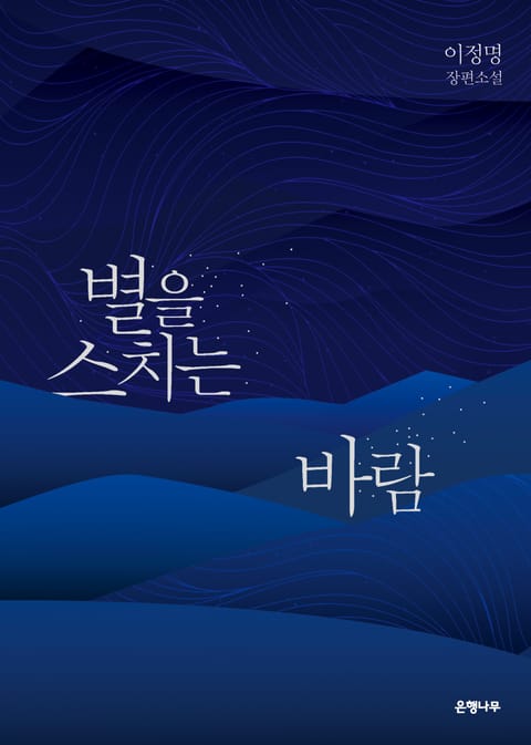별을 스치는 바람