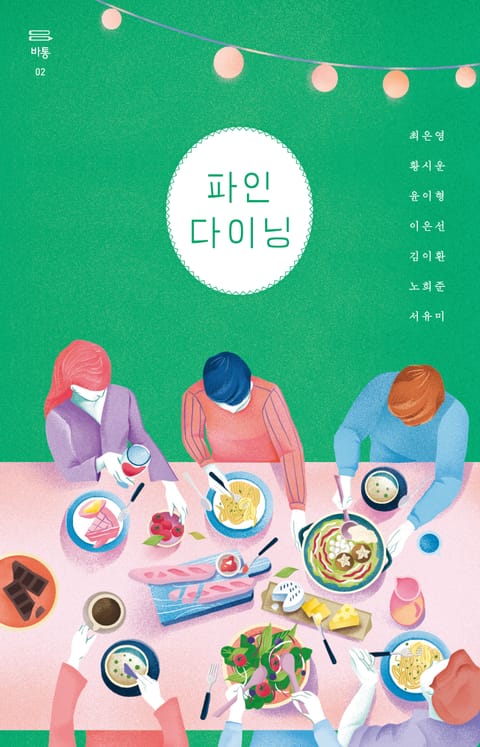 파인 다이닝
