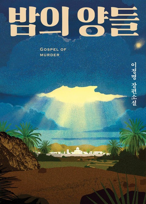 밤의 양들