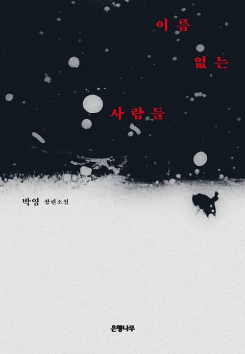이름 없는 사람들
