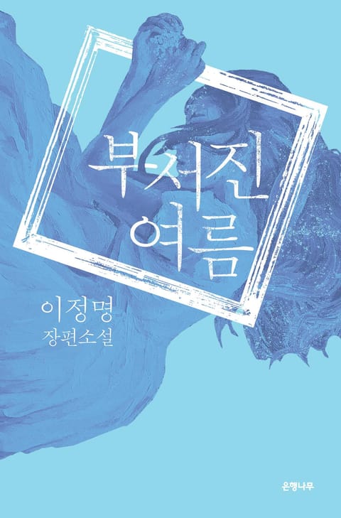 부서진 여름