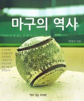 마구의 역사 표지 이미지