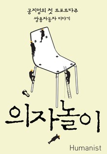의자놀이