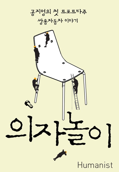 의자놀이 표지 이미지