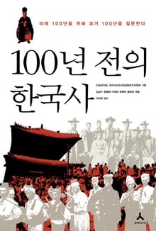 100년 전의 한국사