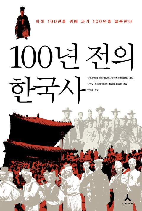 100년 전의 한국사 표지 이미지
