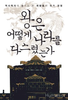 왕은 어떻게 나라를 다스렸는가