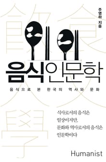 음식 인문학