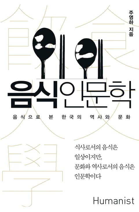 음식 인문학 표지 이미지