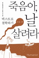 죽음아, 날 살려라 표지 이미지