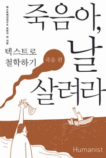 죽음아, 날 살려라
